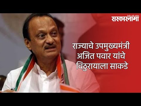 Kartiki Ekadashi: राज्याचे उपमुख्यमंत्री अजित पवार यांचे विठुरायाला साकडे | Ajit Pawar | Sarkarnama