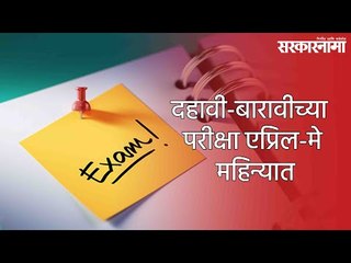 दहावी-बारावीच्या परीक्षा एप्रिल-मे महिन्यात - वर्षा गायकवाड, शालेय शिक्षण मंत्री