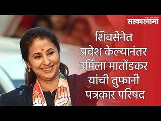 शिवसेनेत प्रवेश केल्यानंतर उर्मिला मातोंडकर यांची तुफानी पत्रकार परिषद | Urmila Matondkar |