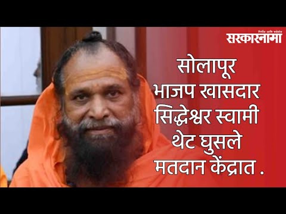 सोलापूर भाजप खासदार सिद्धेश्वर स्वामी थेट घुसले मतदान केंद्रात .