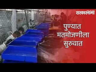 पुण्यात मतमोजणीला सुरुवात