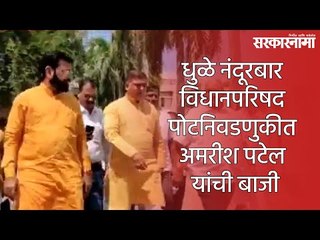 धुळे नंदूरबार विधानपरिषद पोटनिवडणुकीत अमरीश पटेल यांची बाजी