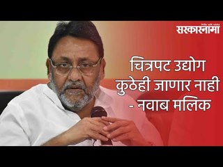 चित्रपट उद्योग कुठेही जाणार नाही - नवाब मलिक