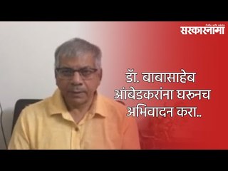 डॅा. बाबासाहेब आंबेडकरांना घरूनच अभिवादन करा..