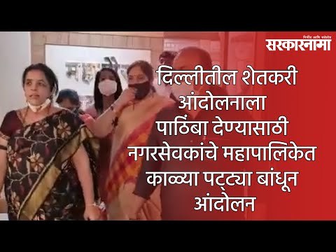 दिल्लीतील शेतकरी आंदोलनाला पाठिंबा देण्यासाठी नगरसेवकांचे महापालिकेत काळ्या पट्ट्या बांधून आंदोलन