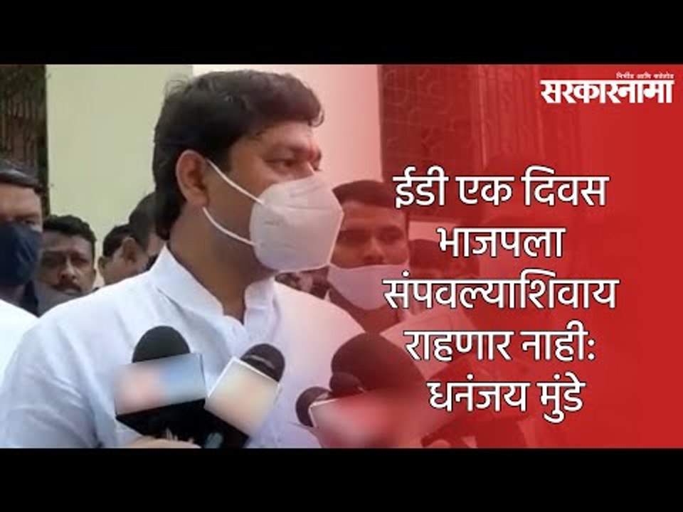 ईडी एक दिवस भाजपला संपवल्याशिवाय राहणार नाही: धनंजय मुंडे | Dhananjay Munde | ED | Sarkarnama |