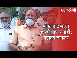 मी एनडीए सोडून कुठेही जाणार नाही :  महादेव जानकर | Mahadev Jankar | Sarkarnama