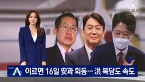 이준석, 이르면 16일 안철수와 회동…洪 복당도 속도