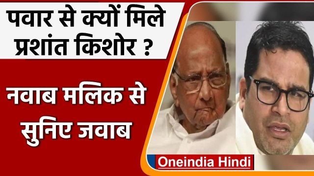 Sharad Pawar से मिले Prashant Kishor, मुलाकात पर Nawab Malik ने क्या कहा ? | वनइंडिया हिंदी