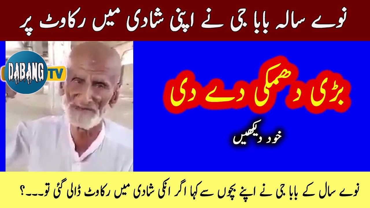 90 Saal k Baba Ji ne apni shadi main Rukwat pr Badi Dhamki day di || Dabang Tv #Shorts