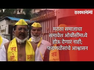 मराठा समाजाचा समावेश ओबीसींमध्ये होऊ देणार नाही; फडणवीसांचे आश्वासन