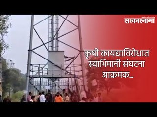 कृषी कायद्याविरोधात स्वाभिमानी संघटना आक्रमक...