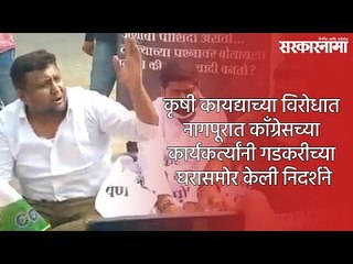 कृषी कायद्याच्या विरोधात नागपूरात काँग्रेसच्या कार्यकर्त्यांनी गडकरीच्या घरासमोर केली निदर्शने