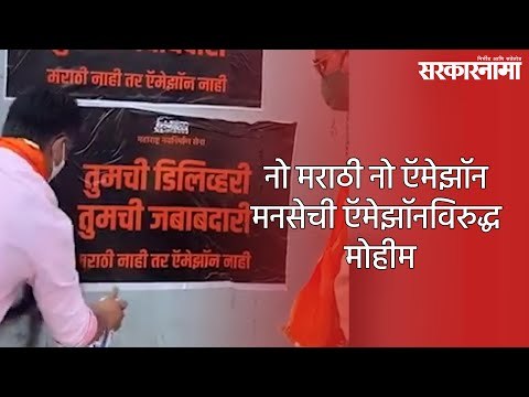 नो मराठी नो ऍमेझॉन - मनसेची ऍमेझॉनविरुद्ध मोहीम | Amazon Delivery | Marathi | Manase | Maharashtra