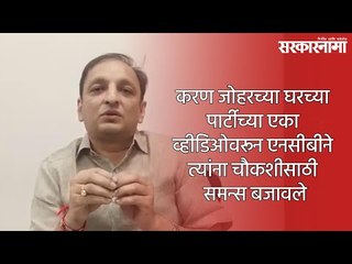 करण जोहरच्या घरच्या पार्टीच्या एका व्हीडिओवरून एनसीबीने त्यांना चौकशीसाठी समन्स बजावले