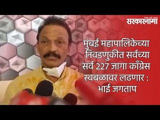 मुंबई महापालिकेच्या निवडणुकीत सर्वच्या सर्व 227 जागा काँग्रेस स्वबळावर लढणार : भाई जगताप