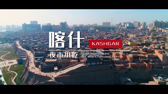 Xinjiang : gourmandises du marché nocturne à Kashgar 喀什夜市小吃