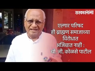एल्गार परिषद ही ब्राह्मण समाजाच्या विरोधात अजिबात नाही : बी. जी. कोळसे पाटील