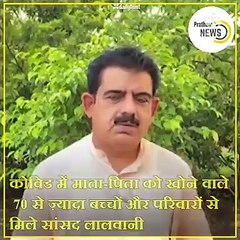 इंदौर : कोविड में माता-पिता को खोने वाले बच्चों से मिले सांसद लालवानी, कही ये बात