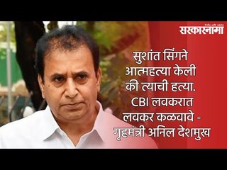 सुशांत सिंगने आत्महत्या केली की त्याची हत्या. CBI लवकरात लवकर कळवावे - गृहमंत्री अनिल देशमुख
