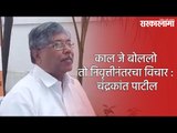 काल जे बोललो तो निवृत्तीनंतरचा विचार : चंद्रकांत पाटील | Chandrakant Patil |  Sarkarnama |