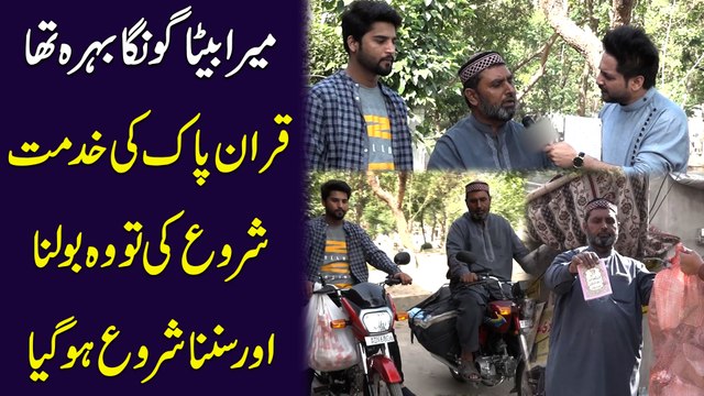 Mera beta goonga behra tha, Quran Pak ki khidmat shuru ki to wo bolna aur sunna shuru ho gya