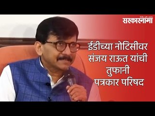 ईडीच्या नोटिसीवर संजय राऊत यांची तुफानी पत्रकार परिषद | Sanjay Raut | ED | Mumbai | Sarkarnama