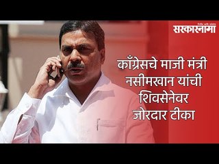 काॅंग्रेसचे माजी मंत्री नसीमखान यांची शिवसेनेवर जोरदार टीका