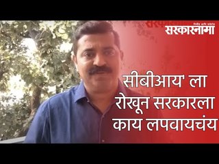 'सीबीआय' ला रोखून सरकारला काय लपवायचंय : राम कदम यांचा सवाल