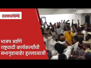 भाजप आणि राष्ट्रवादी कार्यकर्त्यांची सभागृहाबाहेर हुल्लडबाजी