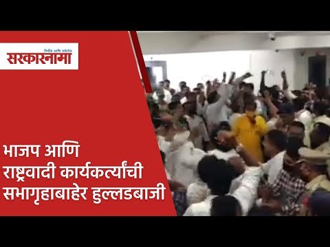भाजप आणि राष्ट्रवादी कार्यकर्त्यांची सभागृहाबाहेर हुल्लडबाजी