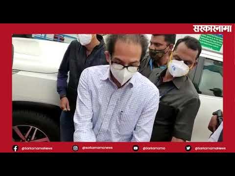 मुख्यमंत्री उद्धव ठाकरे यांचा विदर्भ दौरा | Vidarbha | Nagpur | CMO | Uddhav Thackery | Sarkarnama