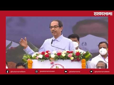 मुंबईच्या विकासासाठी महाआघाडी सरकार कटिबद्ध - मुख्यमंत्री उद्धव ठाकरे