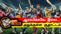 IPL 2021ல் திடீர் திருப்பம்! Match Betting மீண்டும் தலை தூக்கியது | RR vs SRH | OneIndia Tamil