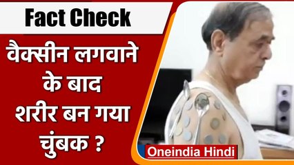 Fact Check: Corona Vaccine लगवाने के बाद Body में Magnetic Power का क्या है सच? | वनइंडिया हिंदी