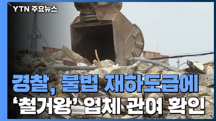 경찰, 불법 재하도급에 '철거왕' 업체 관여 확인 / YTN