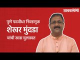पुणे पदवीधर निवडणूक शेखर मुंदडा यांची खास मुलाखत