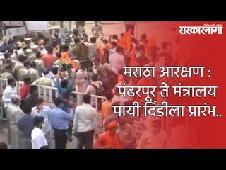 #मराठा आरक्षण : पंढरपूर ते मंत्रालय पायी दिंडीला प्रारंभ..
