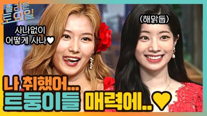 트둥이들 매력에 취한 사람? 저요!!! 놀토 가족 사나X다현 #highlight