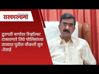 द्रुतगती मार्गावर रिव्हॉल्वर दाखवणारे तिघे पोलिसांच्या ताब्यात पुढील चौकशी सुरु :देसाई