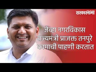 जेव्हा नगरविकास राज्यमंत्री प्राजक्त तनपुरे कामाची पाहणी करतात; पाहा व्हिडीओ | Sarkarnama