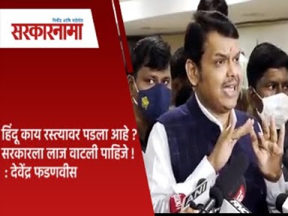 हिंदू काय रस्त्यावर पडला आहे ?सरकारला लाज वाटली पाहिजे ! : देवेंद्र फडणवीस