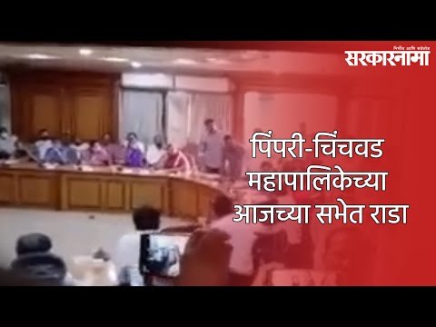 पिंपरी-चिंचवड महापालिकेच्या आजच्या सभेत राडा | PCMC | Corporators | Sarkarnama
