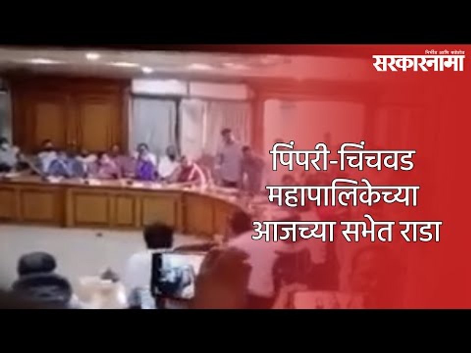 पिंपरी-चिंचवड महापालिकेच्या आजच्या सभेत राडा | PCMC | Corporators | Sarkarnama