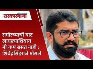समोरच्याची  वाट लावल्याशिवाय मी गप्प बसत नाही : शिवेंद्रसिंहराजे भोसले