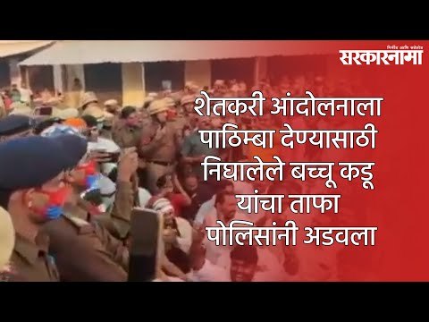 शेतकरी आंदोलनाला पाठिम्बा देण्यासाठी निघालेले बच्चू कडू यांचा ताफा पोलिसांनी अडवला