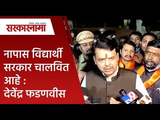 नापास विद्यार्थी सरकार चालवित आहे : देवेंद्र फडणवीस