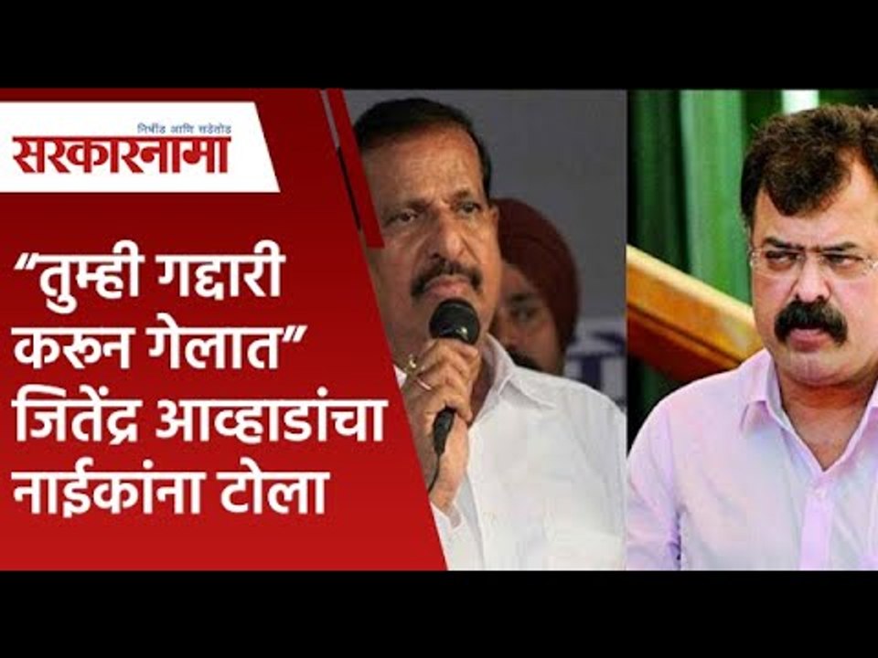 "तुम्ही गद्दारी करून गेलात" जितेंद्र आव्हाडांचा नाईकांना टोला | Jitendra Awhad | Ganesh Naik |Mumbai