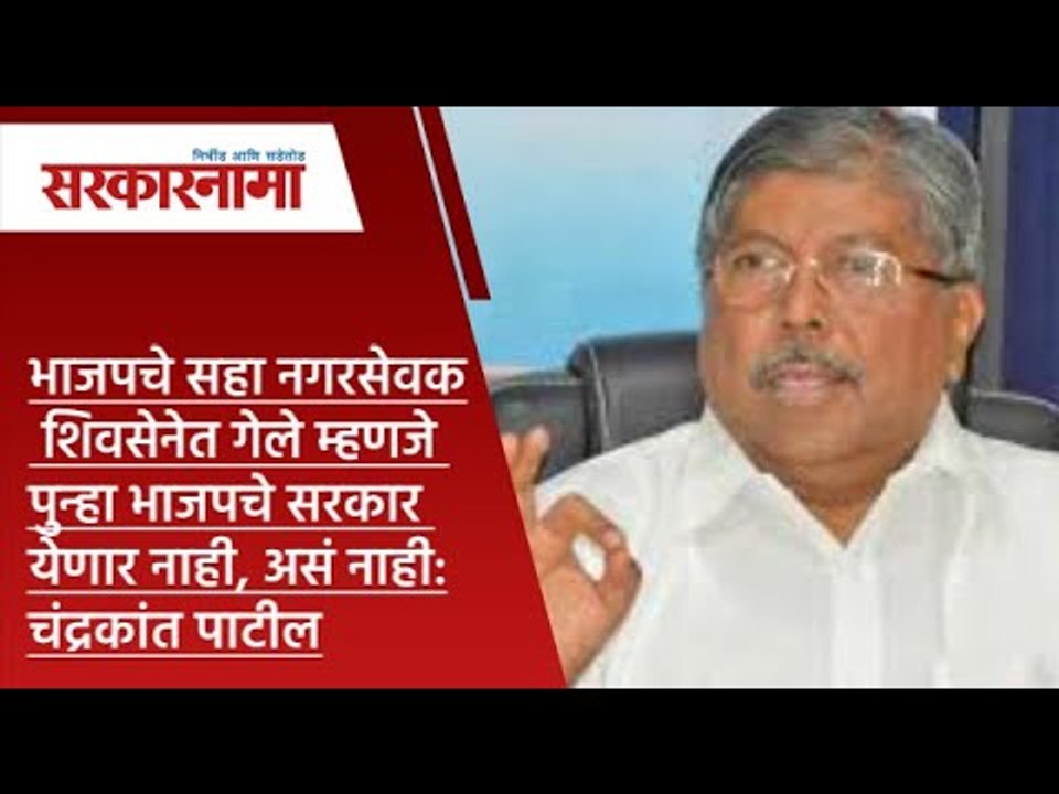 भाजपचे सहा नगरसेवक शिवसेनेत गेले म्हणजे पुन्हा भाजपचे सरकार येणार नाही, असं नाही:चंद्रकांत पाटील