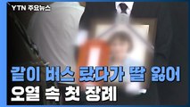 아빠와 같은 버스 탔다 생사 갈린 딸, 오열 속 첫 장례 / YTN